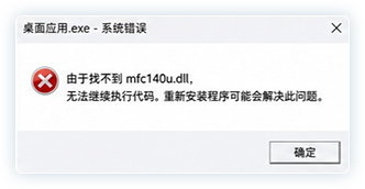 缺少 mfc140u.dll 时出现的系统错误示例